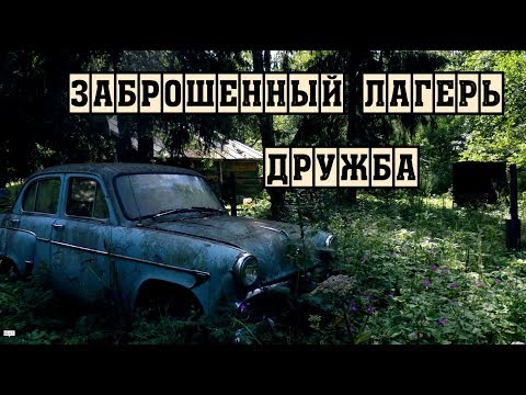 Видео: Что скрывает заброшенный лагерь министерства обороны.20 лет без детей.Что они охраняют ?