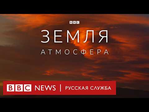 Видео: Земля | Атмосфера | Серия 4/5 | Документальный проект Би-би-си