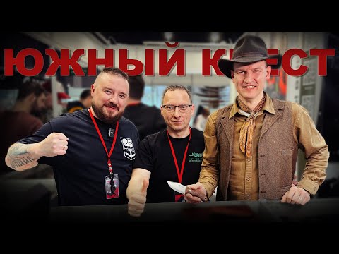 Видео: ЮЖНЫЙ КРЕСТ: обзор стенда на ЮБИЛЕЙНОЙ ВЫСТАВКЕ КЛИНОК