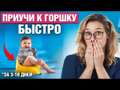 Видео: Как приучить ребенка к горшку ЗА 3-10 ДНЕЙ? Проверено!