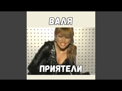 Видео: Приятели
