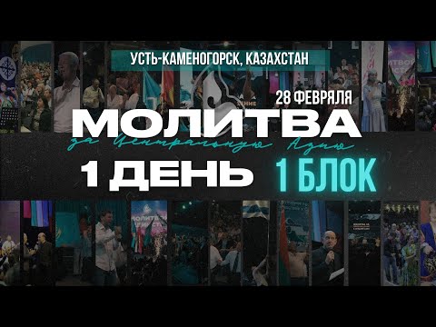 Видео: Региональная Молитва за Центральную Азию 2025 | День первый | 28.02.2025