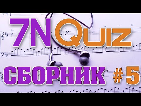 Видео: 7N Quiz - Сборник №5