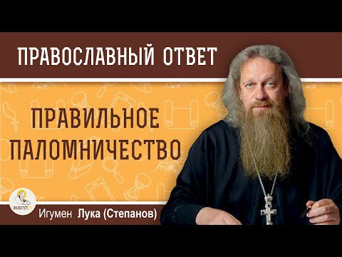 Видео: ПРАВИЛЬНОЕ ПАЛОМНИЧЕСТВО.  Игумен Лука (Степанов)