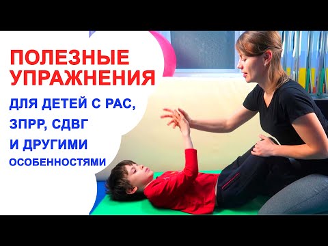 Видео: Полезные упражнения для детей с РАС, ЗПРР  / Формирование зрительного контроля