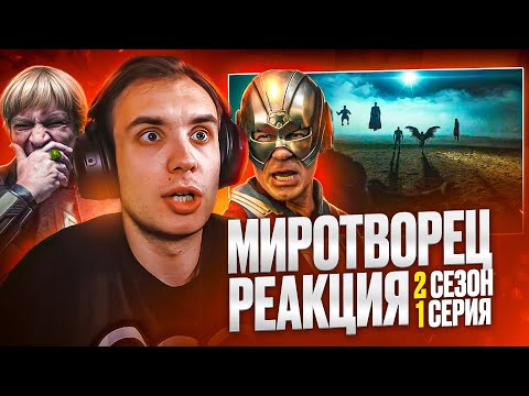 Видео: МИРОТВОРЕЦ Реакция 2 сезон 1 серия / BlexInfinity