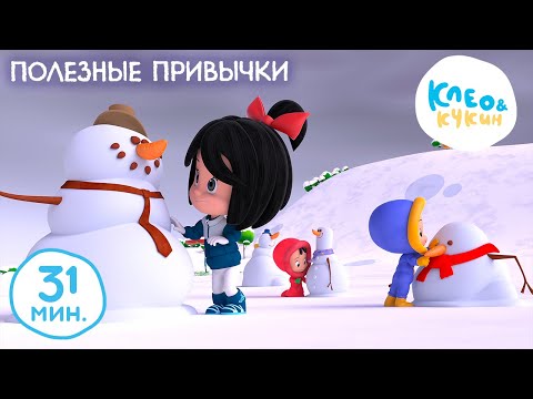 Видео: Клео и Кукин 🚿🧹ПОЛЕЗНЫЕ ПРИВЫЧКИ🚿🧹 Коллекция лучших мультиков 🤣 Cleo y Cuquin