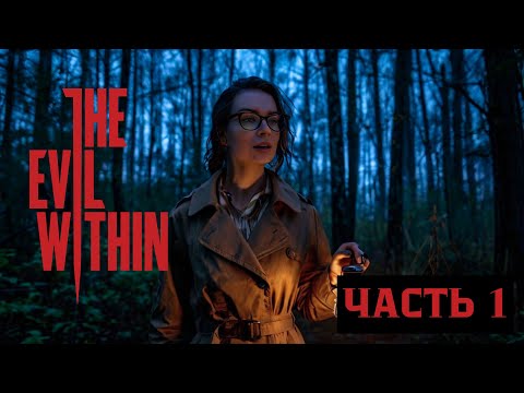 Видео: ПСИХУШКУ ВЫЗЫВАЛИ? ► The Evil within #1