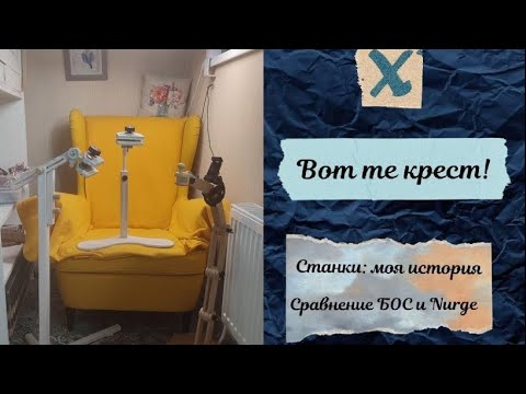 Видео: 12. Станки для вышивки: моя история. Сравнение БОС и Nurge