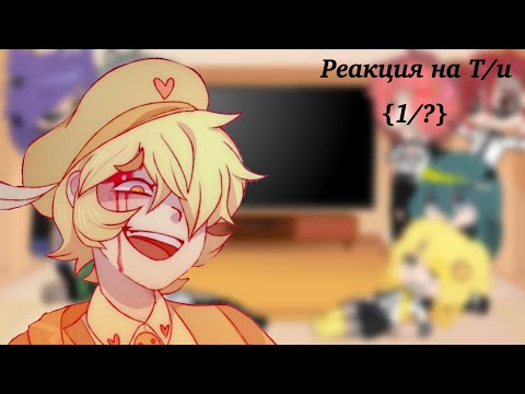 Видео: 💞Реакция 13 карт на Т/и {1/?}💕 Читайте описание💟
