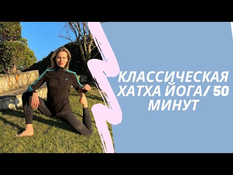 Видео: ХАТХА ЙОГА  / все уровни