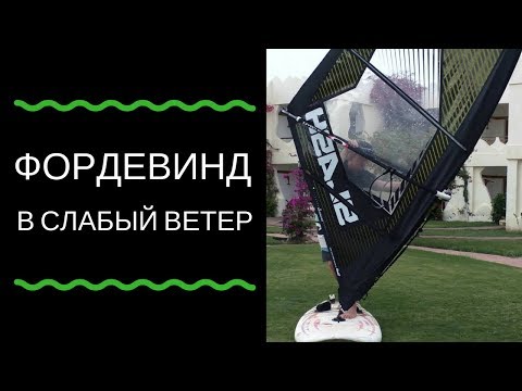 Видео: Фордевинд в слабый ветер (Non planing jibe). Виндсерфинг на диване с Николаем Жаворонковым