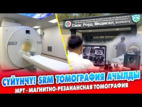 Видео: Эл үчүн SRM томография АЧЫЛДЫ ~ Башкалардан АРЗАН тартат ~ МРТ - магнитно-резанансная томография