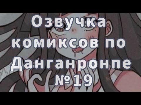 Видео: озвучка комиксов по Данганронпе №19