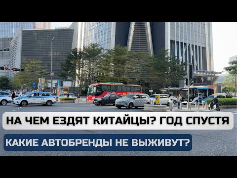 Видео: Год спустя. На чем реально ездят сами китайцы? + Какие автобренды не выживут.