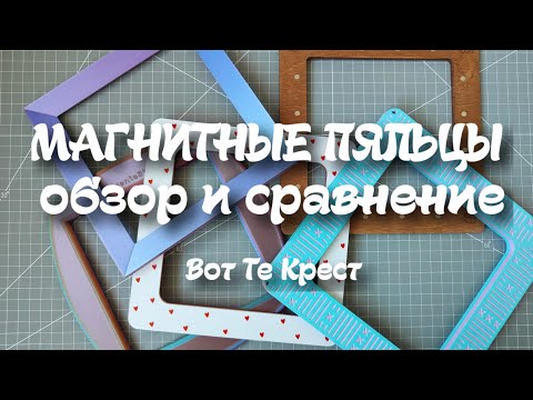 Видео: 75. Магнитные пяльцы: обзор, сравнение. Все крестики, Неокрафт, Астра, Magenta stitch, Stitch Pro