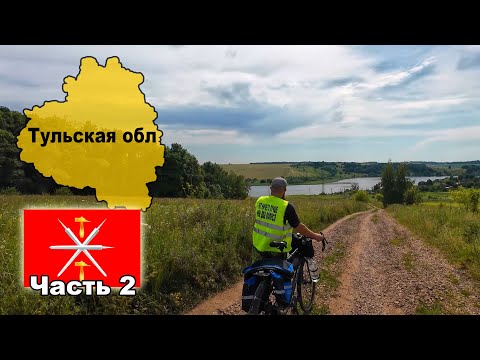 Видео: Велопутешествие по Тульской области (2)