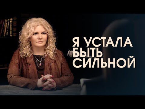Видео: Я устала быть сильной: как перестать тащить всё на себе