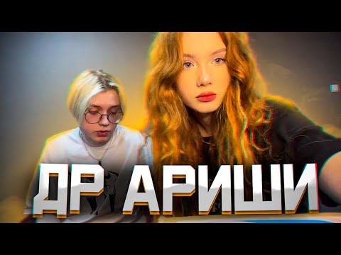 Видео: ПЬЯНЫЙ ДРЕЙК и ДЕНЬ РОЖДЕНИЕ АРИНЫ