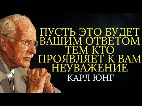 Видео: Карл Юнг раскрывает: как поставить на место людей, которые не ценят вас (7 способов)