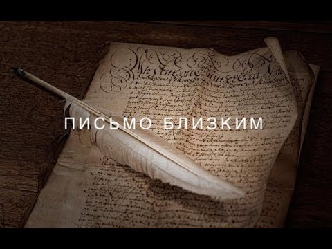 Видео: Письмо