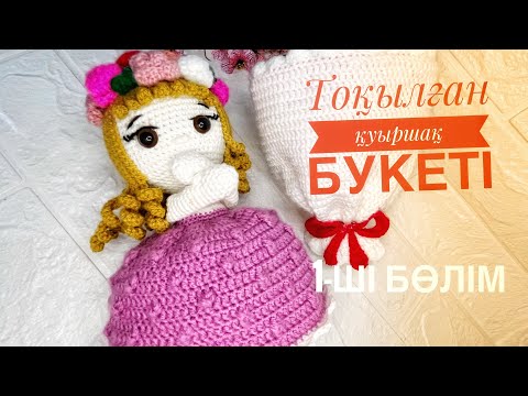 Видео: Қуыршақ букеті 1-ші бөлім. МК Вязаный куклу букет крючком.