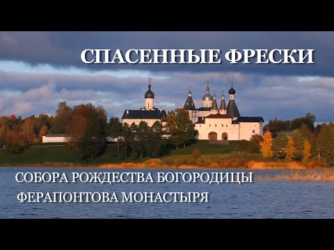 Видео: «Спасённые фрески собора Рождества Богородицы Ферапонтова монастыря»