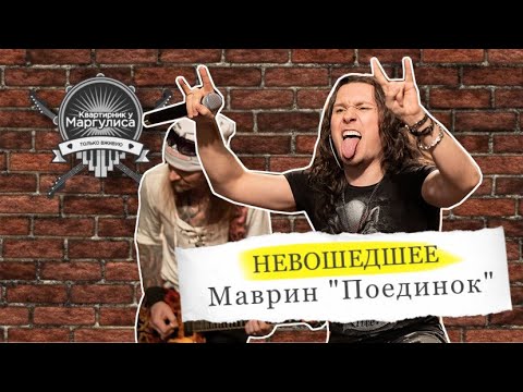 Видео: Невошедшее: Маврин — Поединок