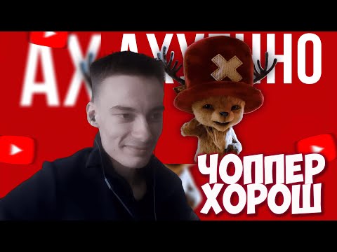 Видео: CEHR СМОТРИТ КАК ТЁМЕС ХАЙПИТ 2 СЕЗОН ВАН ПИСА ОТ НЕТФЛИКСА / РЕАКЦИЯ НА ЧОППЕРА И ТЁМЕСА