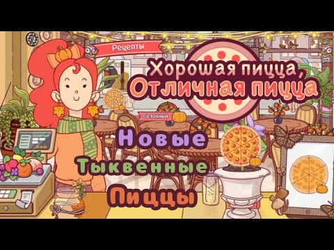 Видео: 🍕Тыквенные рецепты🎃 | Хорошая пицца Отличная пицца🍕 | Good pizza Great pizza🍕