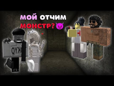 Видео: 😈Мой ОТЧИМ монстр? 😈😱 ИСТОРИЯ РОБЛОКС 👀