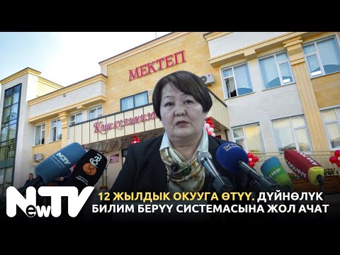 Видео: 12 жылдык окууга өтүү. Дүйнөлүк билим берүү системасына жол ачат