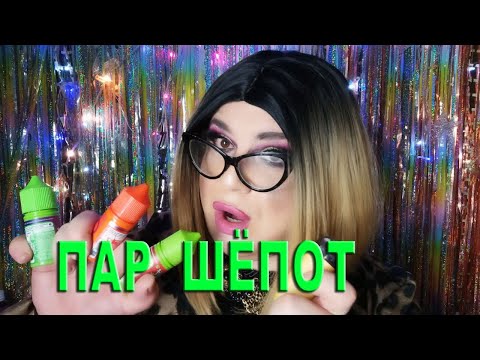 Видео: АСМР Вейп 2/ Паровая терапия 💨🎧/ ASMR Vaping into Your Ears/ Cloud THERAPY/ VapeSourcing