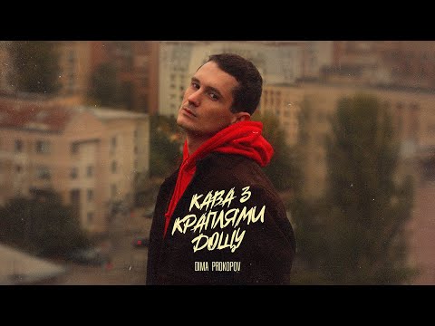 Видео: Dima PROKOPOV - Кава з краплями дощу (Music Video)