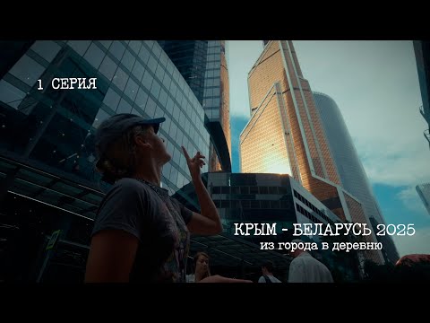 Видео: (1 СЕРИЯ) Севастополь - Москва (Беларусь 2025)