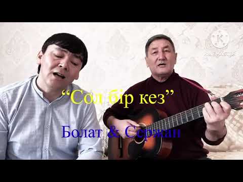 Видео: Сол бір кез есімде