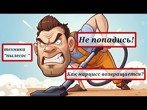 Видео: Осторожно! Нарцисс возвращается! Какие приёмы он использует? Как уберечь себя? Ответы в нашем видео!