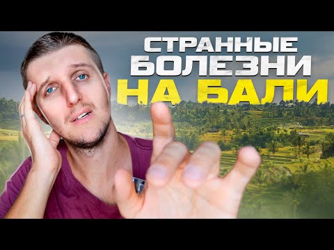 Видео: ЧАСТЫЕ БОЛЕЗНИ НА БАЛИ / Чем ВСЕ болеют на Бали? Важно знать при переезде! Как лечиться?