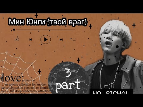 Видео: ~Мин Юнги {твой враг} ~*3 part*