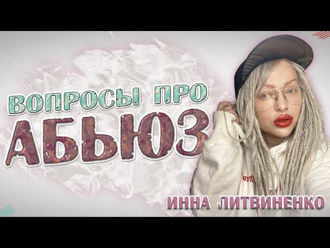 Видео: ВОПРОСЫ ПРО АБЬЮЗ