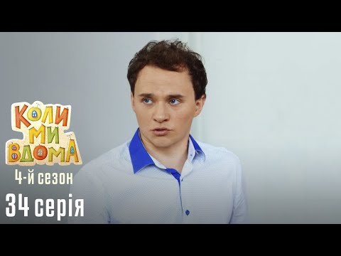 Видео: Весела Комедія про Сімейне Життя. КОЛИ МИ ВДОМА. Серія 34. Сезон 4. Мрія Гроші Зірка.
