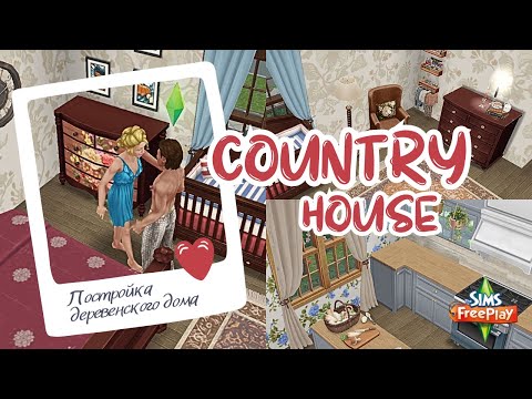 Видео: ПОСТРОЙКА! 🏡 Дом в деревне ЧАСТЬ 1 | the sims freeplay