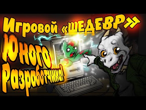 Видео: История несостоявшегося инди-разработчика