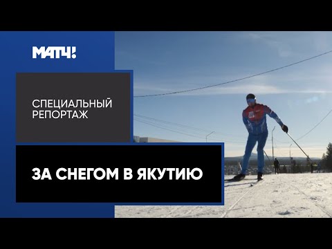 Видео: «За снегом в Якутию». Специальный репортаж