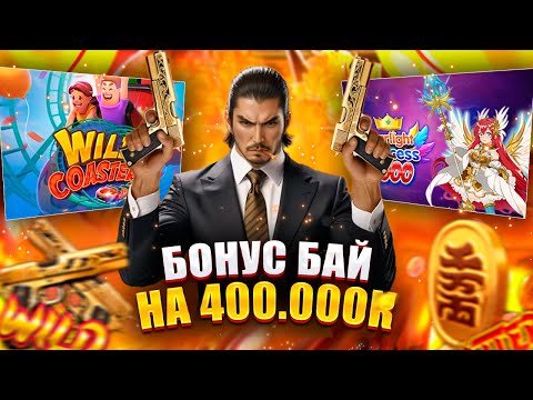 Видео: БОНУС БАЙ НА 400К! СОБИРАЛИ С ПОДПИСЧИКАМИ! PG Soft! #заносынедели