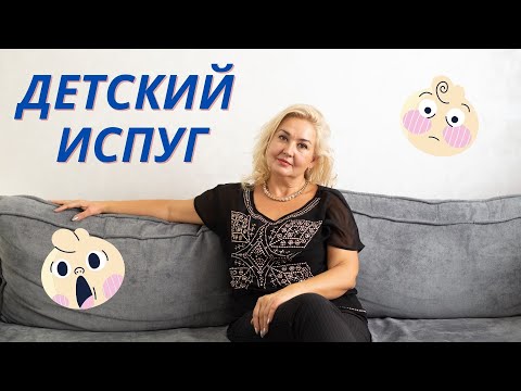 Видео: Испуг, заикание, энурез у детей!/ Рекомендации психолога как помочь ребенку справиться с испугом