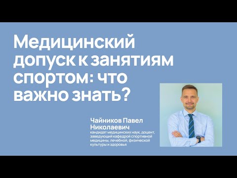 Видео: Медицинский допуск к занятию спортом