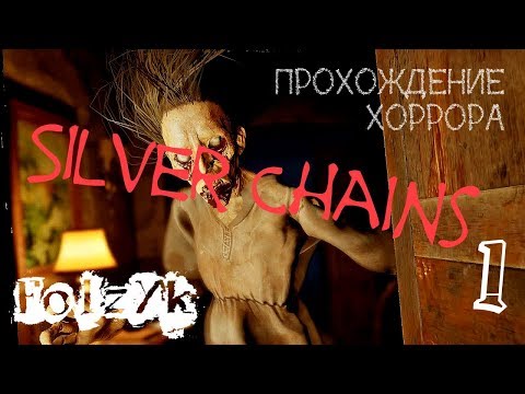 Видео: Silver Chains - Часть 1 |Прохождение хоррор игры|