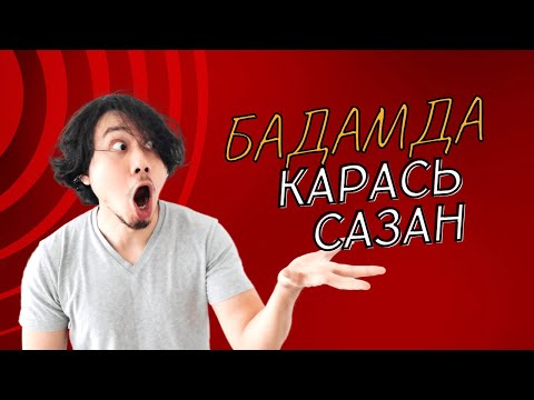 Видео: Река Бадам рыбалка 2023 августь