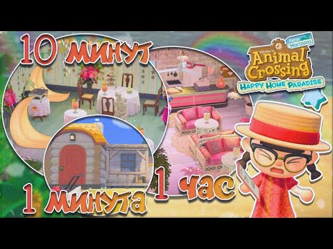 Видео: ДИЗАЙН ЗА МИНУТУ/10 МИНУТ/ 1 ЧАС В HAPPY HOME PARADISE! ANIMAL CROSSING NEW HORIZONS [YUKI CROSSING]